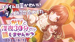 【睡眠導入雑談】来週の月曜までのグッズがある事に気づいた #がびの深夜ラジオ 28