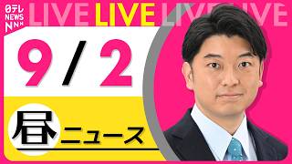 Download lagu 【昼ニュースライブ】最新ニュースと生活情報（9月2日） ──THE LATEST NEWS SUMMARY（日テレNEWS LIVE） mp3