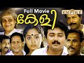 Keli 1991 Malayalam Full Movie Jayaram Charmila Innocent Nedumudi Venu Murali