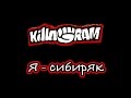 KillaGram – Я - сибиряк 