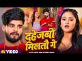 Video दहेजबो मिलतौ गे Ashish Yadav Shrishti Bharti New Jhumta Song 2026