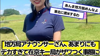 地方局アナウンサー、在京キー局がザワつく事態に【ネットの反応】#美女bra
