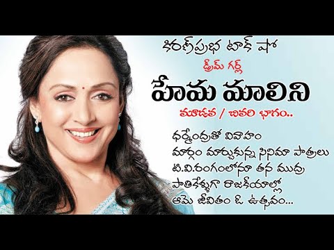 Thumbnail for Dream Girl | Hema Malini | Life Sketch - Part 3| డ్రీమ్ గర్ల్ హేమమాలిని। జీవిత విశేషాలు - చివరి భాగం