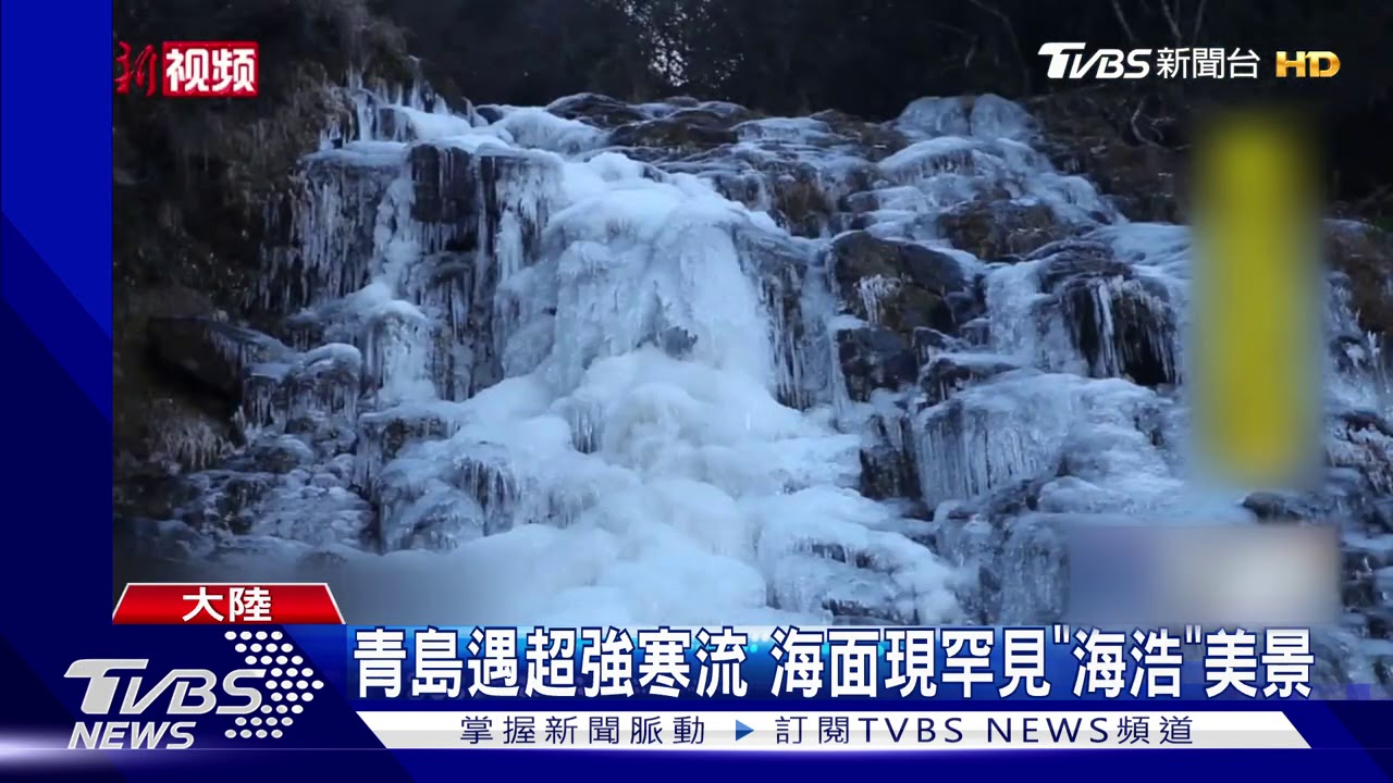 青島遇超強寒流 海面現罕見「海浩」美景