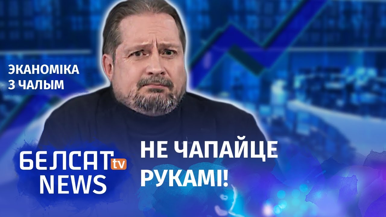 Чалы: Эканоміку перабудоўваюць на доўгі крызіс