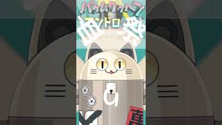 バゥムクゥヘン・エンドロゥル / ニャンヤオチュー アカペラ 歌ってみた #shorts
