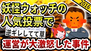 【2ch伝説の祭り】妖怪ウォッチの人気投票がトチ狂ってる件www【ゆっくり解説】
