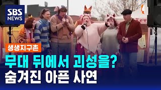 무대 뒤에서 괴성을?..숨겨진 아픈 사연 / SBS / 생생지구촌