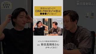前田公輝×新田真剣佑ラジオ初共演！三浦春馬さんへの思いも…