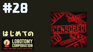 はじめてのLobotomy Corporation #28