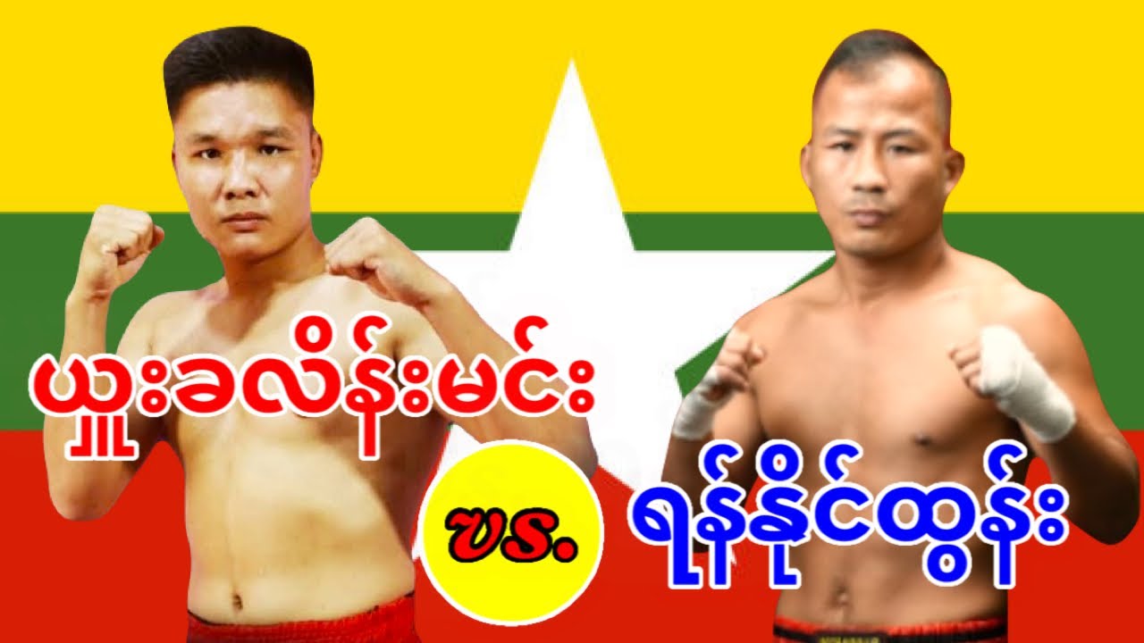 2026 ယှူးခလိန်းမင်း-Shukalen Min vs. ရန်နိုင်ထွန်း -Yan Naing Tun