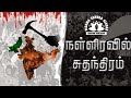 நள்ளிரவில் சுதந்திரம் indian freedom at midnight book ம.வீரபாகு audio book tamil vskdtn