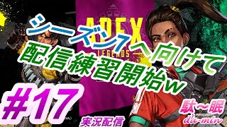 【PC】【Apex #17  実況配信】駄～眠ちゃんねる　シーズン6終わるってよ！