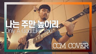 나는 주만 높이리 - CCM COVER [ Bass 정진웅 ]