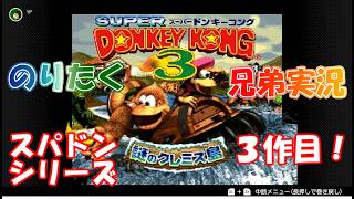 【兄弟】#1 スーパードンキーコング3 謎のクレミス島【実況】