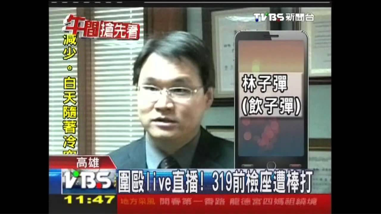 圍毆LIVE直播！　319前檢座遭棒打