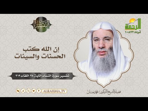 إن الله كتب الحسنات والسيئات || التفسير || الشيخ الدكتور محمد حسان