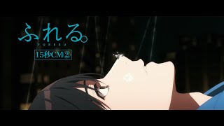 15秒CM②