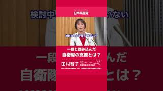 一段と踏み込んだ自衛隊の支援とは？　日本共産党　田村智子