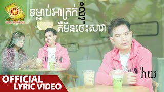ទម្លាប់អាក្រក់ខ្ញុំគឺមិនចេះសាវា - វ៉ាយ   ( Official Lyric VIDEO )