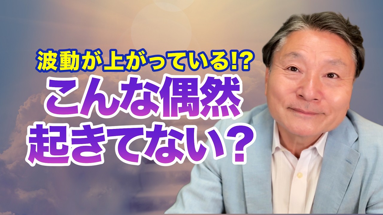 なぜか偶然が重なるあなたへ｜波動が上がる時に起きる“変化”とは【シンクロニシティ】