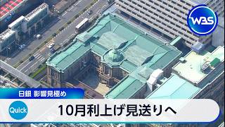 10月利上げ見送りへ 日銀 影響見極め【WBS】
