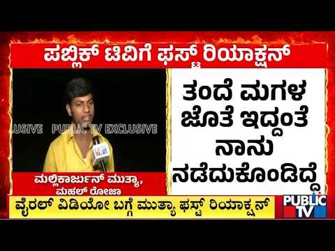 Mallikarjun Mutya First Reaction On Viral Video | Public TV