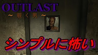 【OUTLAST】精神病院名物‼覗き男と遭遇‼彼の１日はここで始まりここで終わる…～part３