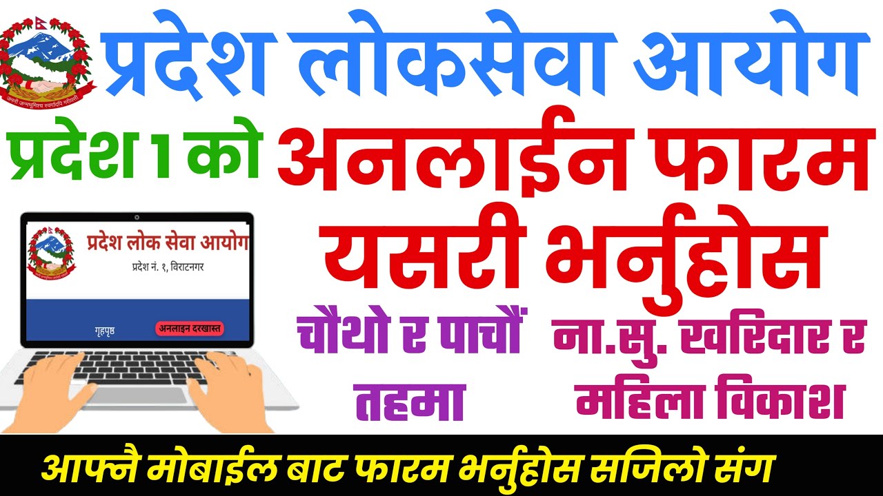 How To Apply Online Form Of Pradesh 1 Loksewa Aayog Vacancy 2078 || प्रदेश 1 लोकसेवा को फारम भर्ने