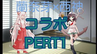 蘭奈芽×西神コラボ  PART1