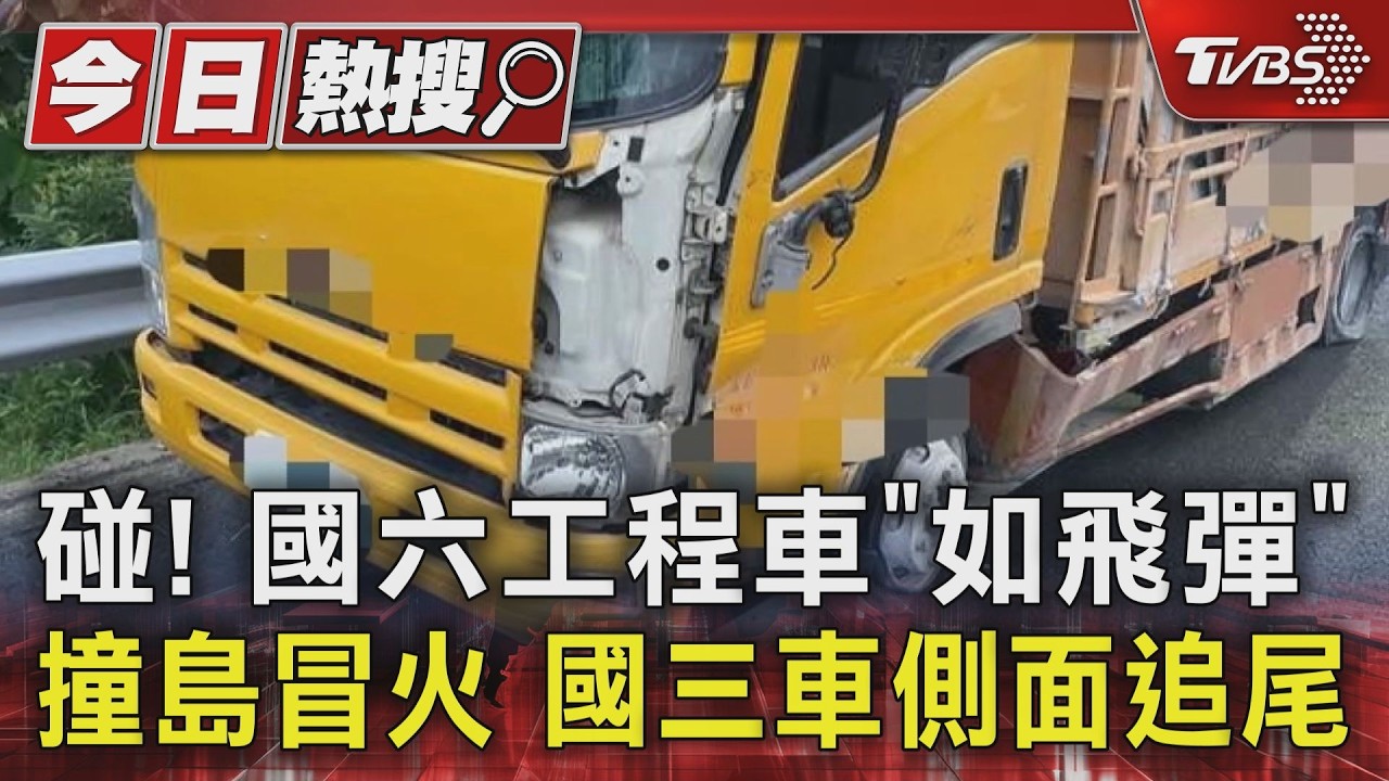 碰! 國六工程車「如飛彈」撞島冒火 國三車側面追尾|TVBS新聞 @TVBSNEWS01