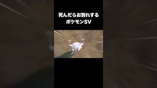 死んだらお別れするポケモンSV＃１２まとめ『ポケットモンスター スカーレット・バイオレット』#shorts