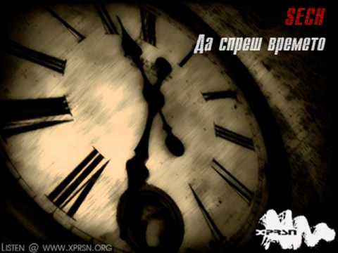 Sech - Da spresh vremeto