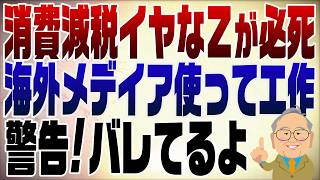 1443回　減税したくない財務省が海外メディアを使って必死に抵抗