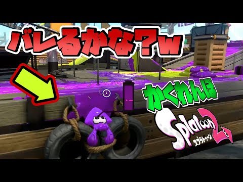 【スプラトゥーン２】かくれんぼ『必勝法⁉』モンガラキャンプ場の側面のタイヤに隠れれば意外とバレないのでは？www