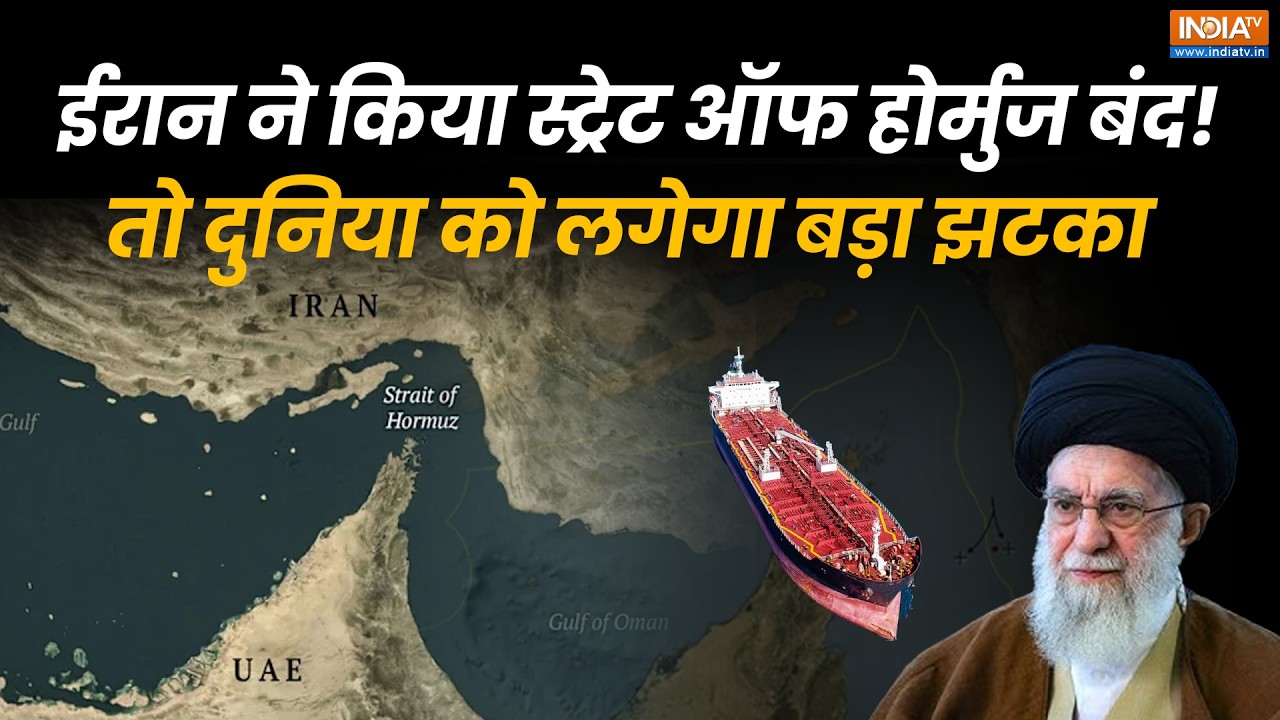 Strait of Hormuz Crisis: अगर Iran ने किया होर्मुज जलडमरूमध्य को बंद, तो ?