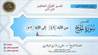 13 تفسير سورة الحج | آية 49 - 52 | تفسير ابن كثير image