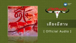 เสียงอีสาน – คาราบาว
