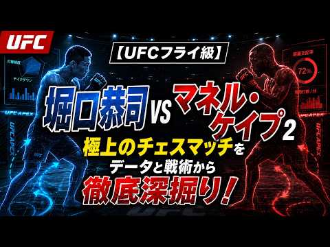 【UFCフライ級】堀口恭司 vs マネル・ケイプ 2：極上のチェスマッチをデータと戦術から徹底深掘り！