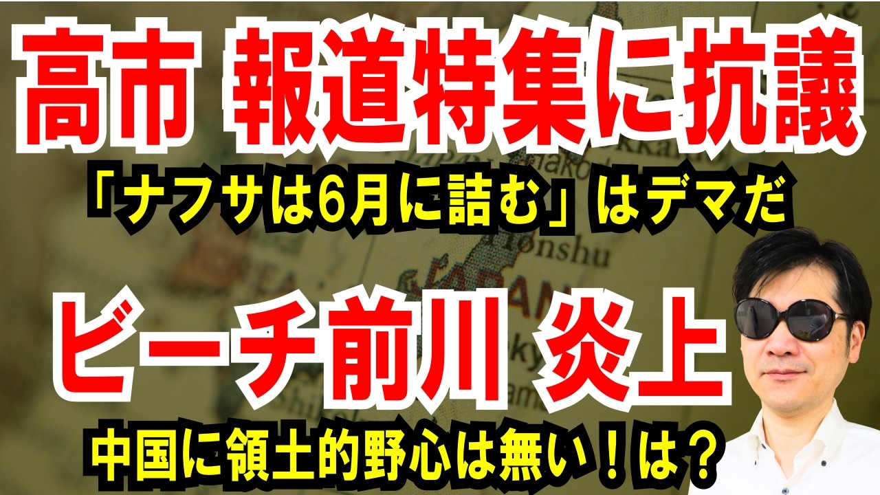 【報道特集に抗議】ナフサは6月に詰む！高市首相、事実誤認だ【前川喜平 炎上】中国に領土的野心は無い。は？