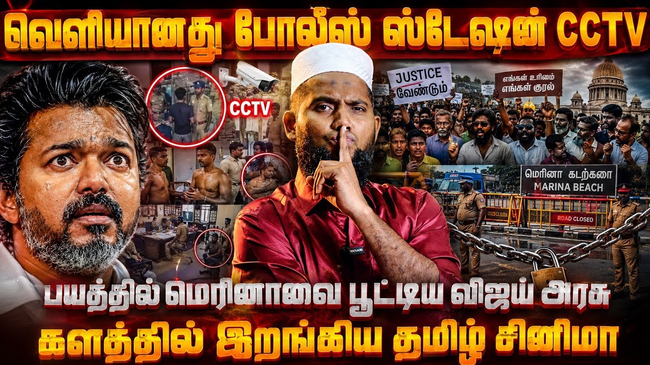 வெளியானது போலீஸ் ஸ்டேஷன் CCTV! | பயத்தில் மெரினாவை பூட்?