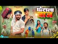 GHOTALA BAAJ GHOTALA BAAJ Surjapuri Natak Comedy Video Bindas Fun Rahi BFR TEAM