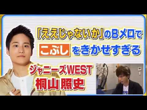 河合郁人によるええじゃないかの桐山照史のものまね
