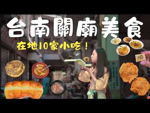 台南 關廟美食！這間牛肉湯在地人說值得介紹！週休三天的巷口麵攤？竹筍水餃製作超費工？只賣白吐司就紅？老饕都吃這間煎粿？爆汁黃金煎餃？寺廟裡面竟然有鋼鐵人？吃爆10家在地小吃！｜波妞食境秀