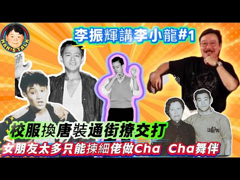 EP636《李振輝#1》李振輝講李小龍#1校服換唐裝通街撩交打｜校際拳賽用詠春上擂台打低鬼佬｜女朋友太多只能揀細佬做Cha Cha舞伴！