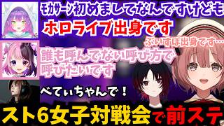スト6女子会にて常闇トワ様と初対面でお互い前ステしたり、ぷるると変な呼び方を決める甘結もか【ぶいすぽ/如月れん】