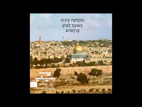 הלהקה הקולית של הד ארצי - ותחזינה עינינו - מן התפילה / כהן הב-רון