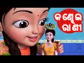 Kandhei Rani || Odia Cartoon Song // Salman Creation ( Odia Cartoons )