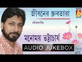 Jiboner Dhrubotara || Hits of Manomay Bhattacharya || Rabindra Sangeet || Audio Jukebox || Bhavna