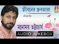 Jiboner Dhrubotara Album Hits Of Manomay Bhattacharya Rabindra Sangit Tagore Song Tagore Song Bhavna